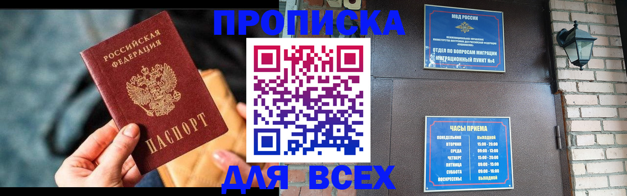 купить прописку в Шахтах